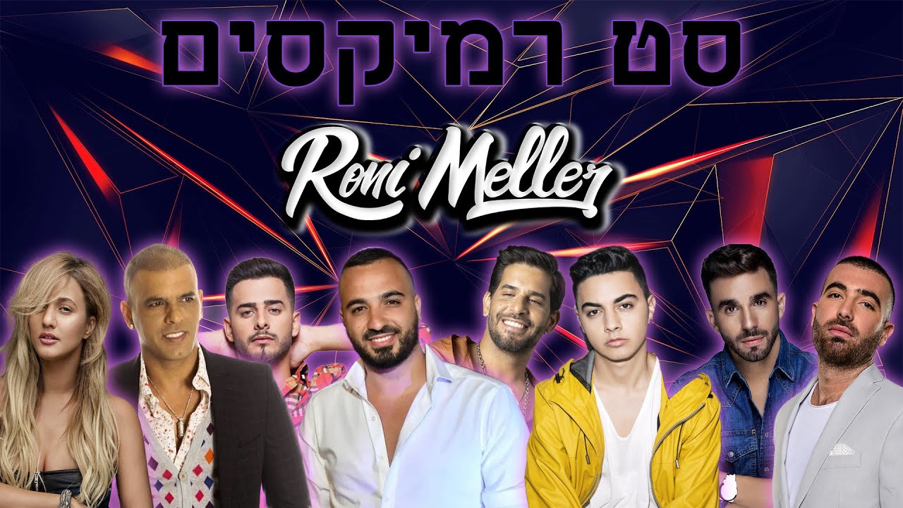 🔥  סט להיטים מזרחית 2021 | אייל גולן עדן חסון ועוד | רוני מלר | Hebew Hits 2021 Mix | Roni Meller