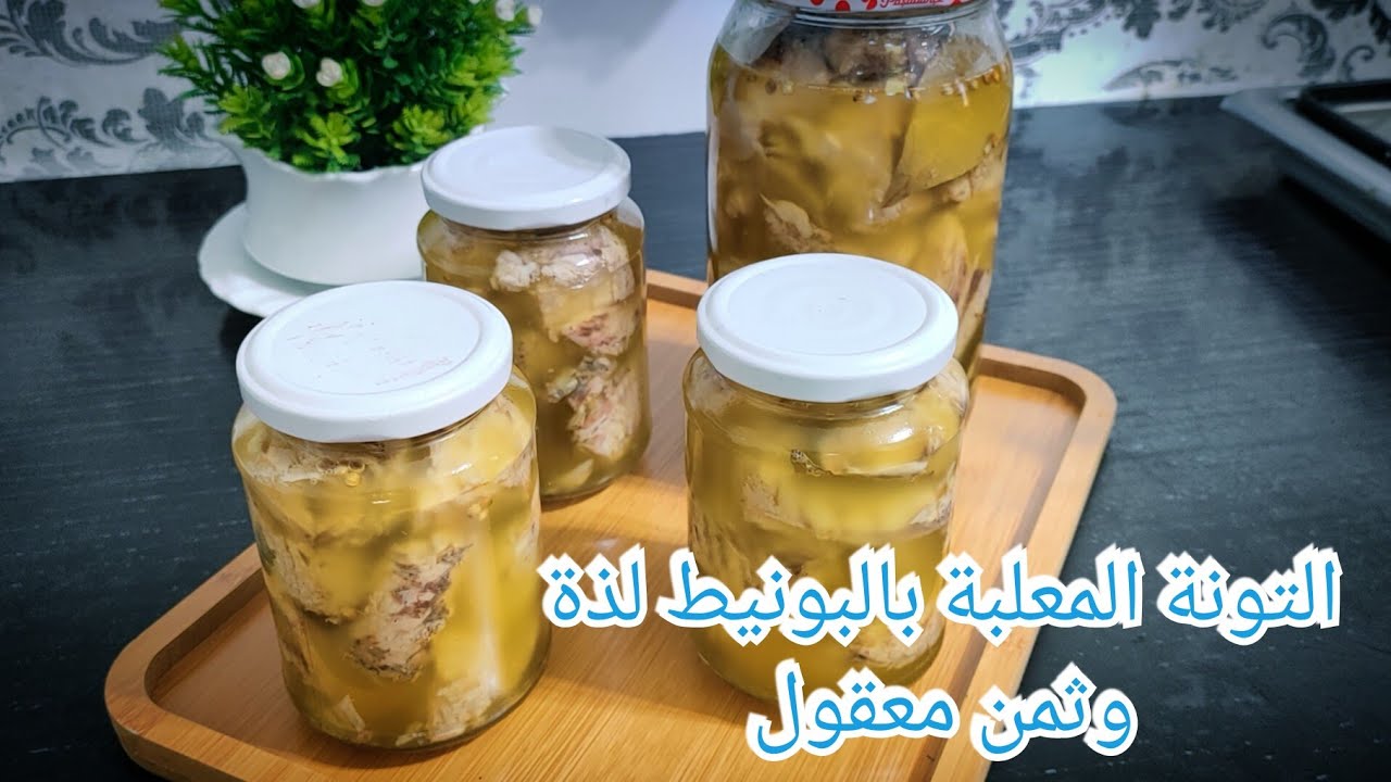 الطون الرخيس فالجزاير 🇩🇿 البونيط كيفاه تحتافظي بيه بلا ثلاجة ولا مجمد سنة كاملة