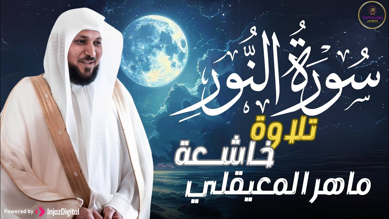 الشيخ ماهر المعيقلي   سورة النّور النسخة الأصلية   Surat An Nur Official Audio