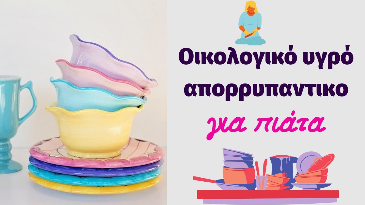 Οικολογικό υγρό απορρυπαντικο για πιάτα