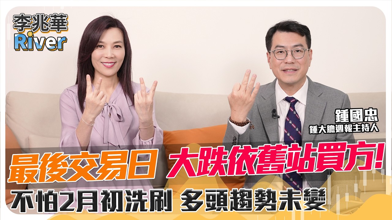 週報ep223公開版|最後交易日 大跌依舊站買方！不怕2月初洗刷 多頭趨勢未變ft.盈利投資董事長 鍾國忠 2026/02/08 李兆華River @riverstockshow