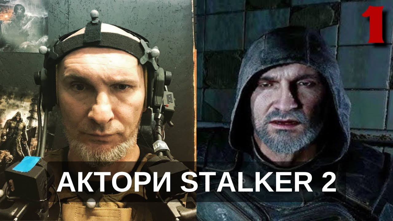 Актори Сталкер 2 І Частина 1
