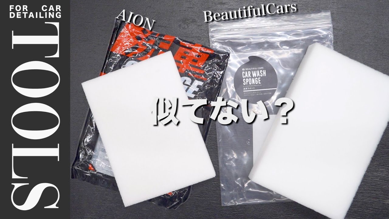 beautiful cars と AION の洗車スポンジ　実は同じじゃないか説
