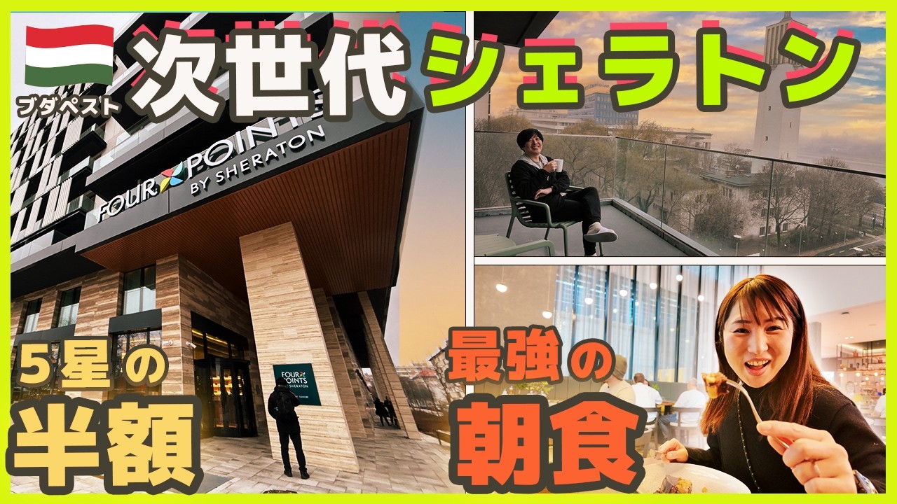 【衝撃の朝食】ブダペスト観光を2倍楽しむ『神コスパ』ホテルを徹底解説！シェラトンのクオリティが凄すぎた