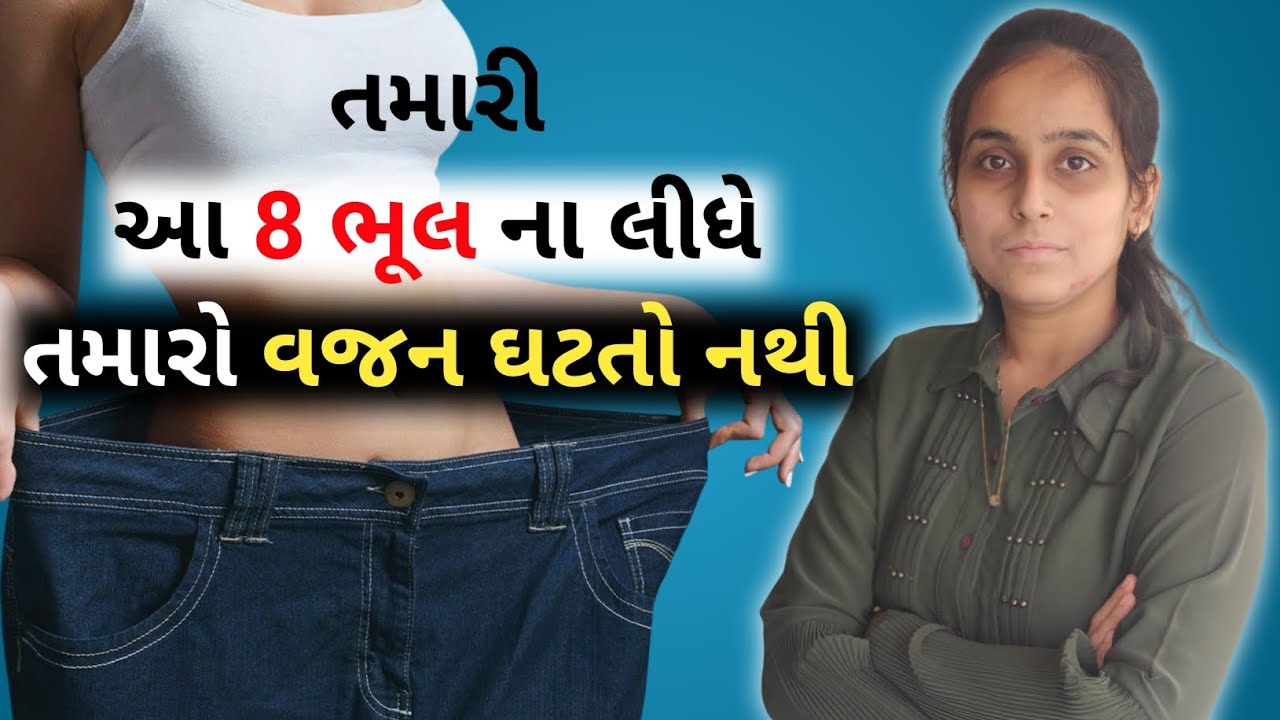 8 ભૂલ ના લીધે તમારો વજન ઘટતો નથી| શું તમારુ વજન ઘટતું નથી?| dr dipali dhankecha