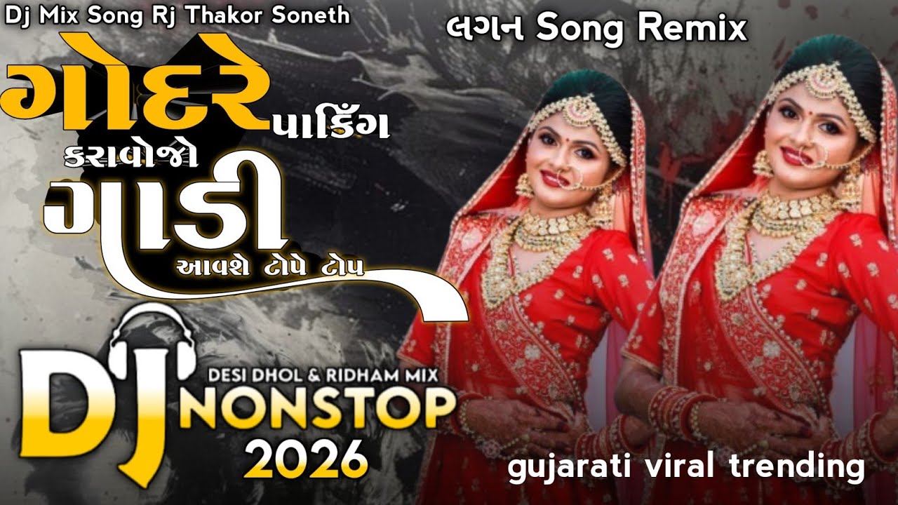 #djnonstop ગોદરે પાકિગ કરાવાજો ગોડી આવશે ડોપે ડોપ / Dj Nonstop 2026 / Lagan Song Remix / Trending