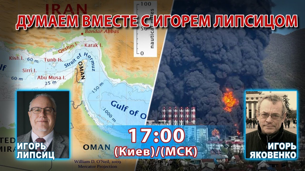 ДУМАЕМ ВМЕСТЕ С ИГОРЕМ ЛИПСИЦЕМ