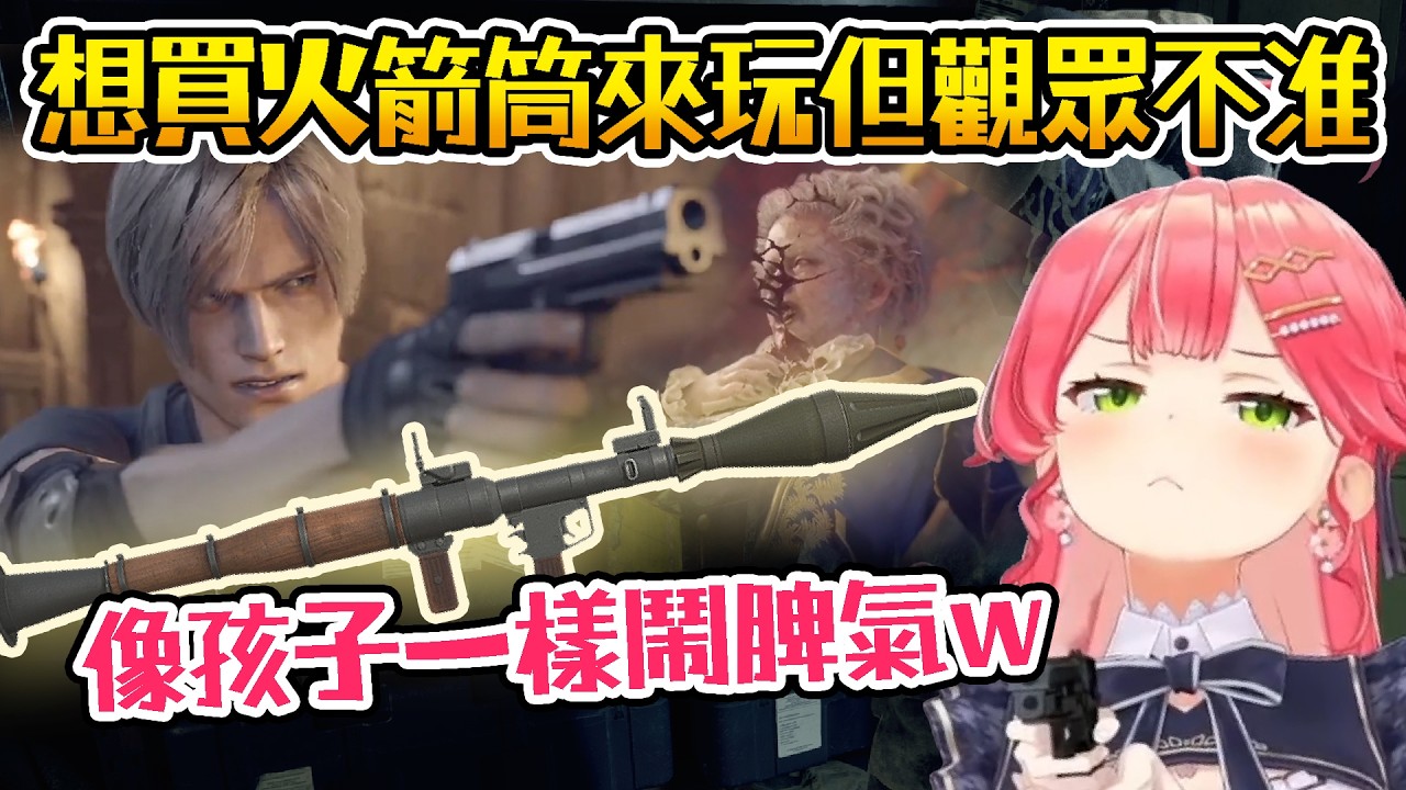 【Hololive】MIKO很想買火箭筒來玩 但觀眾不准 像孩子一樣鬧脾氣w ※擊敗城主拉蒙 打倒再生者｜劇情精華｜惡靈古堡4【櫻巫女/さくらみこ】