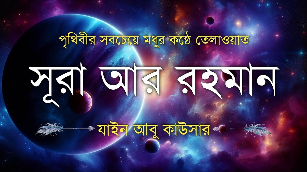 সূরা আর রহমান (سورة الرحمن) - Surah Ar Rahman | মন শীতল করানো তেলাওয়াত | Zain Abu Kautsar
