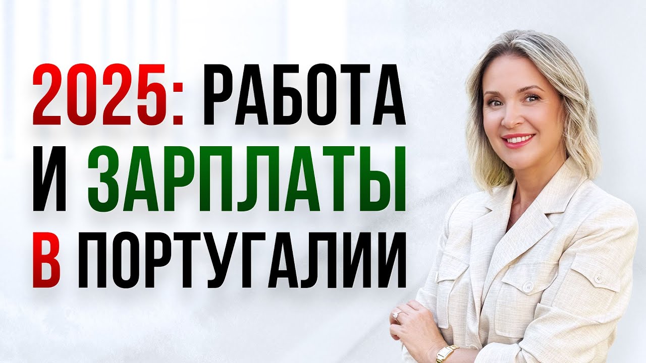 Работа в Португалии в 2025 без знания португальского: вакансии, зарплаты, лайфхаки