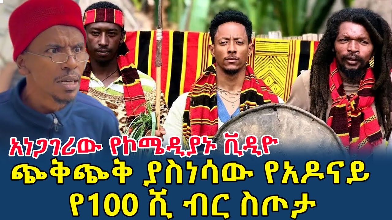 እየሞከርኩ ነው!|አጋጋሪው የኮሜዲያን ያሲን ቪዲዮ|ጭቅጭቅ ያስነሳው የዶናይ የ100 ሺ ብር ስጦታ|ጎዳና የወጣው ዶ/ር መጨረሻ(@gizemedia1974)