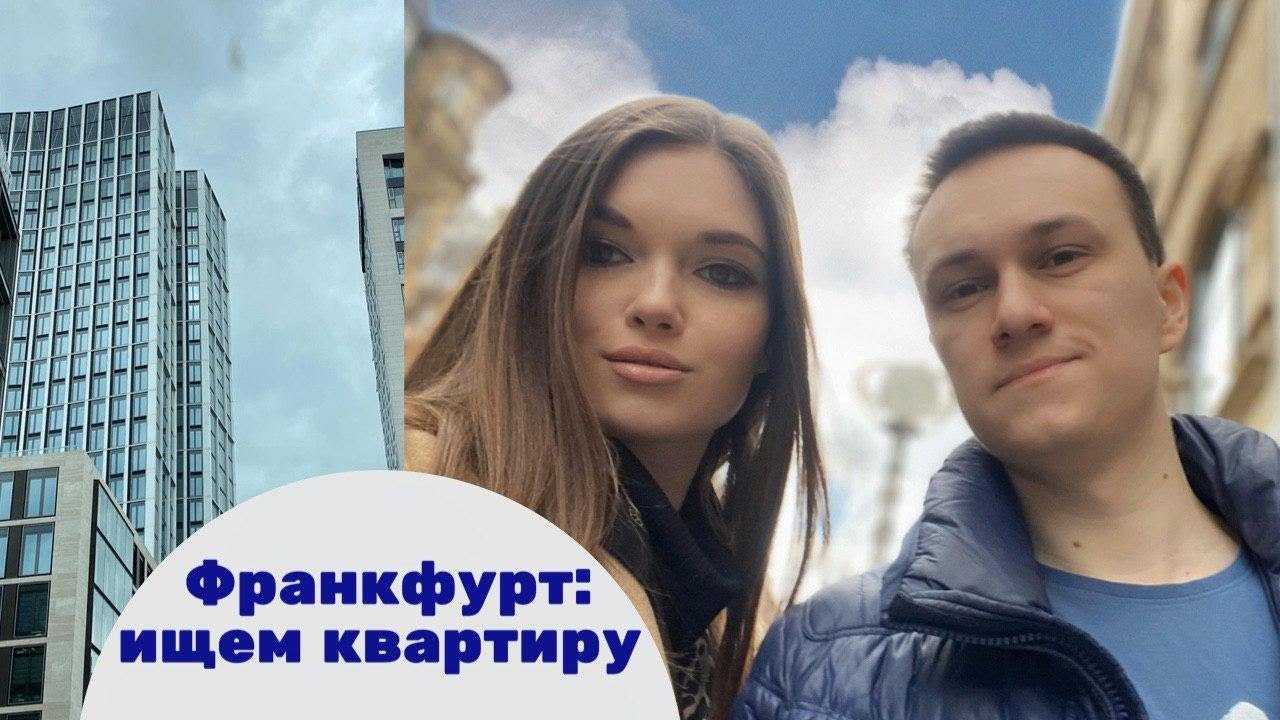 Франкфурт, Поиск Квартиры 1.2