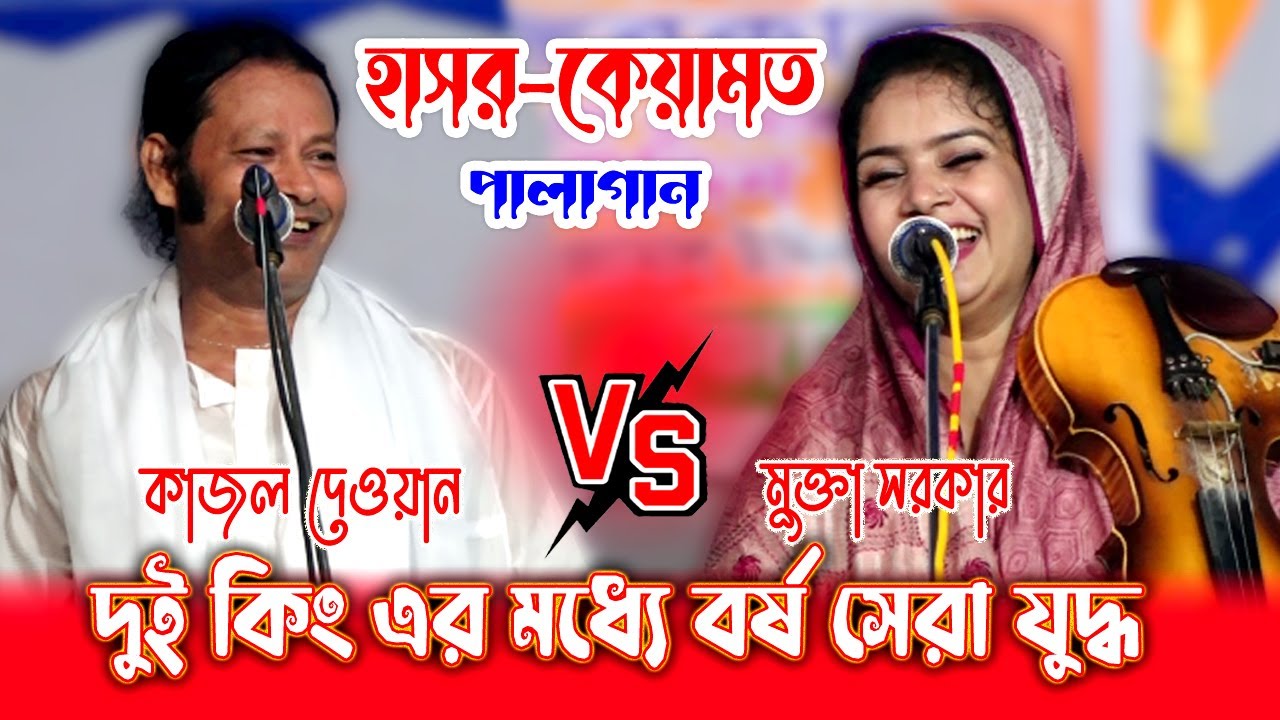 বছর সেরা পালাগানে তুমুল যুদ্ধ- কাজল দেওয়ান ও মুক্তা সরকার । Kajol dewan & Mukta Sorkar- Pala Gaan