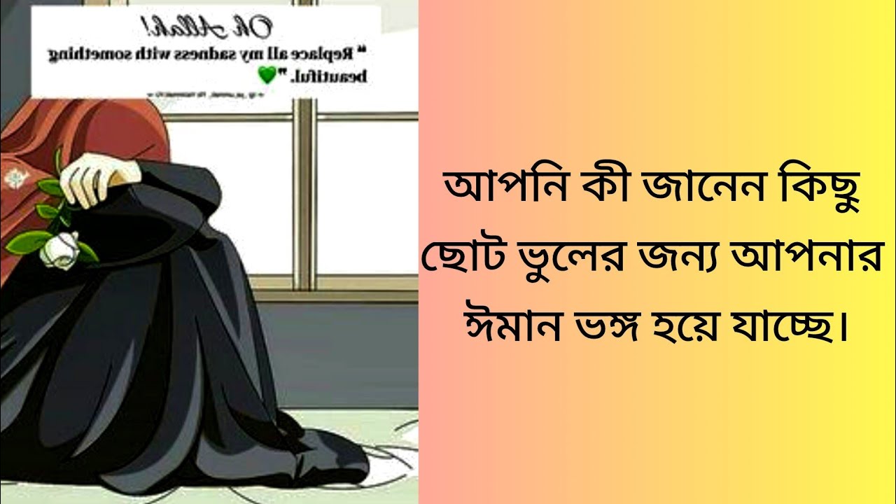 ঈমান নষ্ট হওয়ার কারণগুলো জানুন | সতর্ক না হলে বড় ক্ষতি