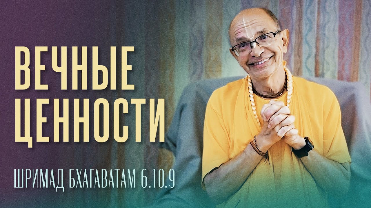 2025.03.17 - ШБ 6.10.9. Вечные ценности (Говардхан) - Бхакти Вигьяна Госвами