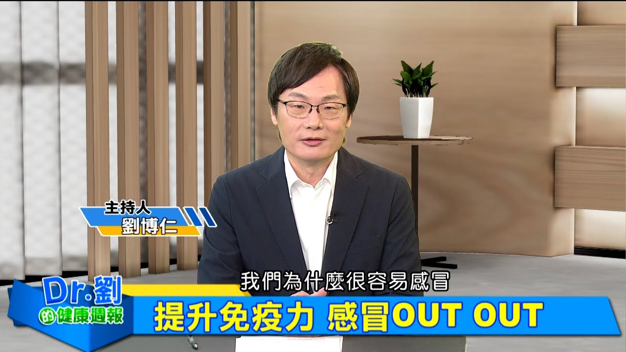 免疫力如何提升？六大方法助防禦｜營養不足藏危機　補充CDE加鋅改善體質｜免疫力如何提升？ 三招教你遠離感冒｜劉博仁、胡文龍《Dr.劉的健康週報》2025.10.04