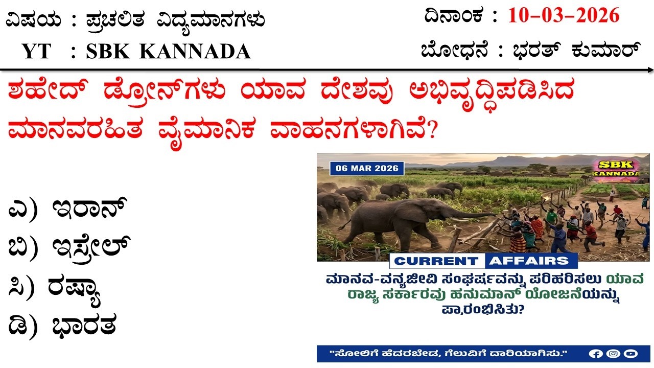 March 10 Current Affairs  Kannada MCQ 2026 | 10-03-2026 Current Affairs Kannada | SBK KANNADA