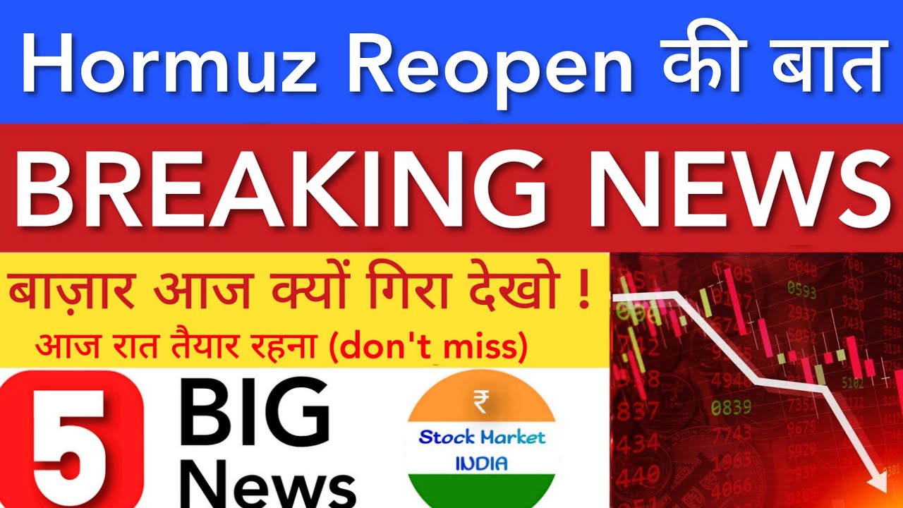 HORMUZ REOPEN की बात 💥 SHARE MARKET LATEST NEWS TODAY | STOCK MARKET INDIA
