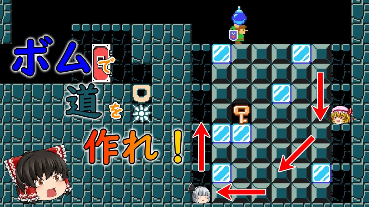 [ゆっくり実況]氷ブロックを壊さないようにボムで道を作り出せ！[マリオメーカー2]