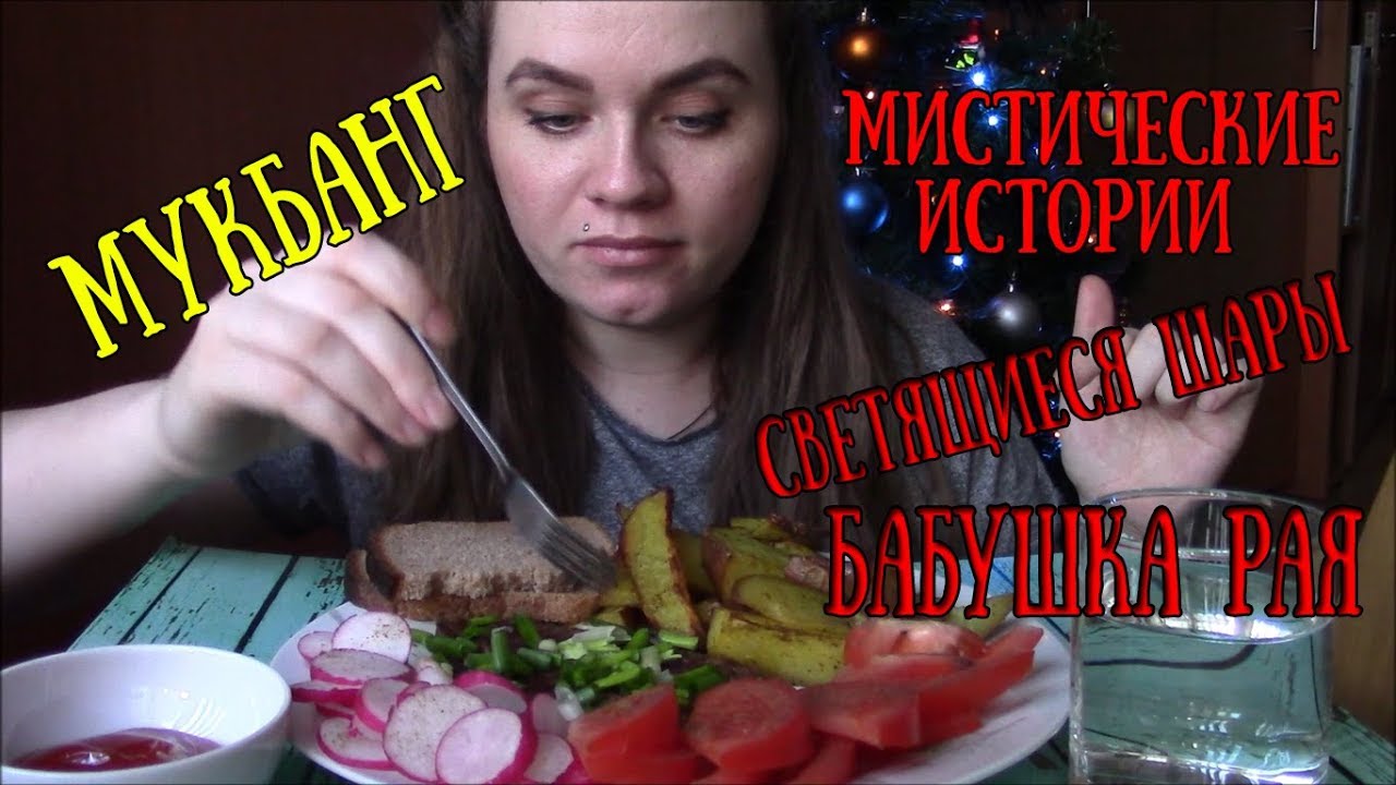 МУКБАНГ| Стейк из говядины с картошкой по деревенски и овощами/ Мистические истории/ Не АСМР
