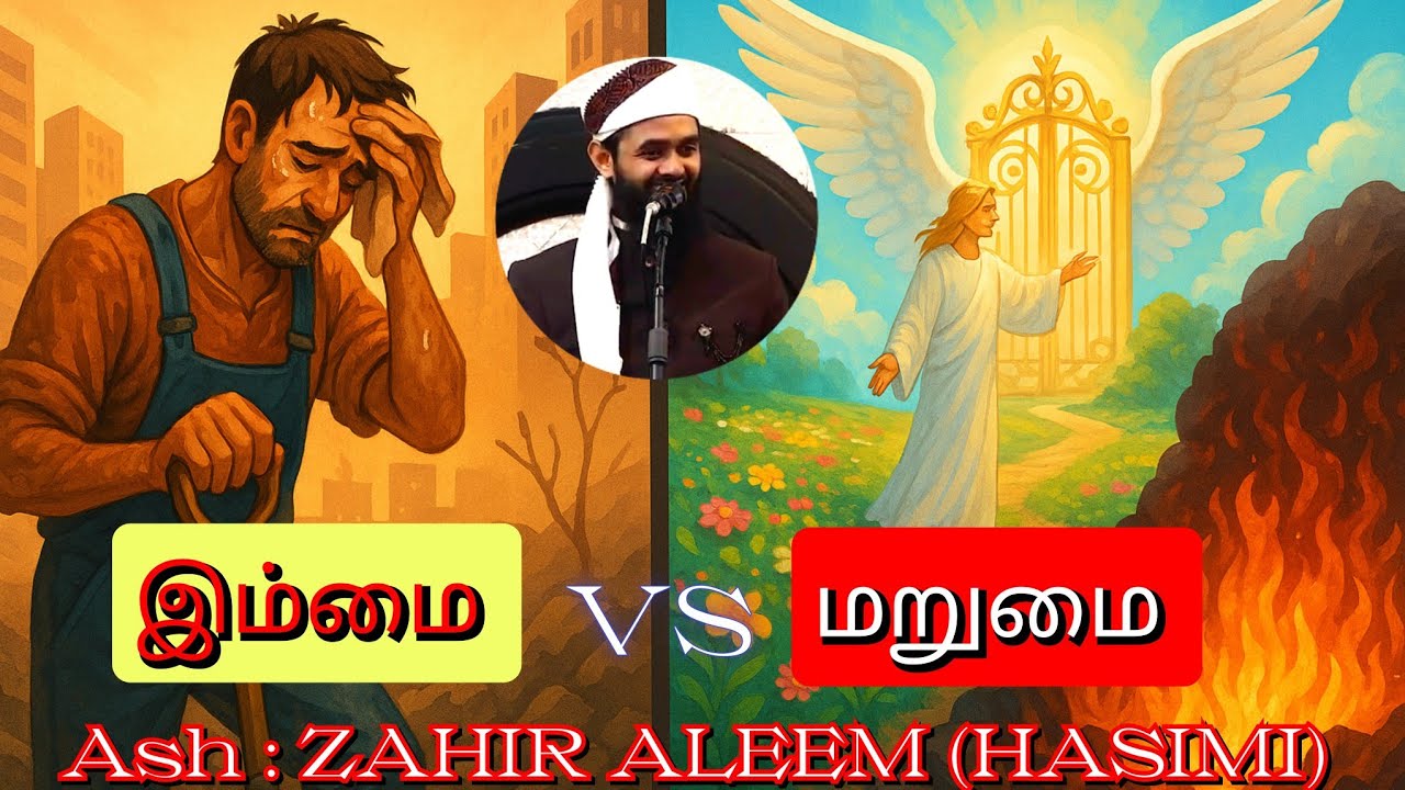 துன்யா против ஆஹிரா | Этот мир — всего лишь мгновение… Аахира — навсегда! | ЗАХИР АЛИМ ХАСИМИ #ta...