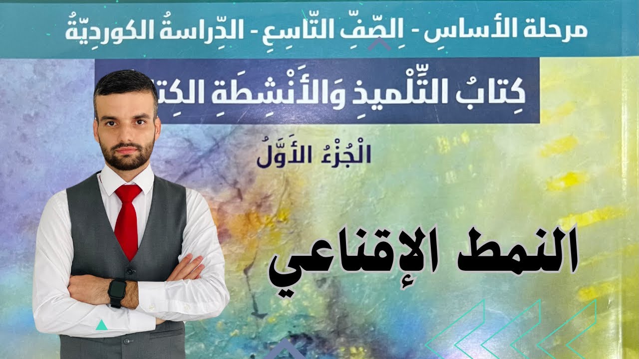 عەرەبی پۆلی ٩ النمط الإقناعي