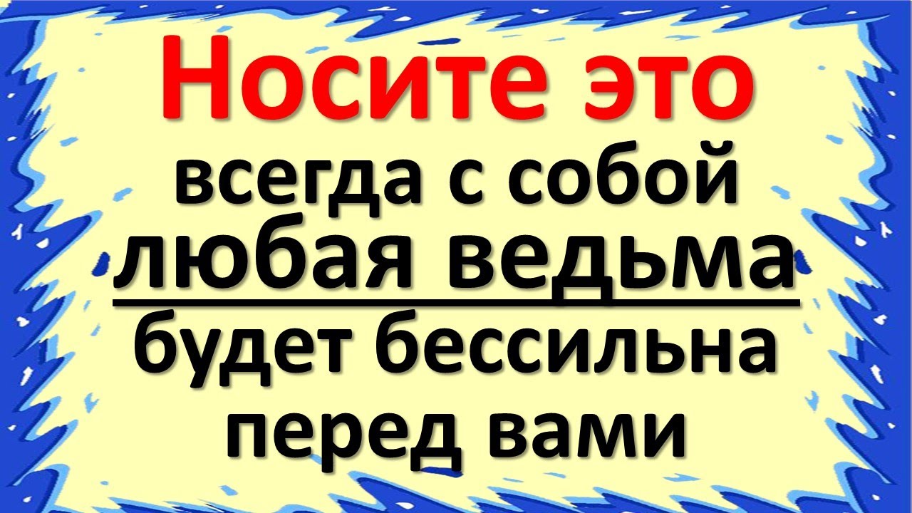 Носите это всегда с собой, любая ведьма и колдунья будет бессильна перед вами