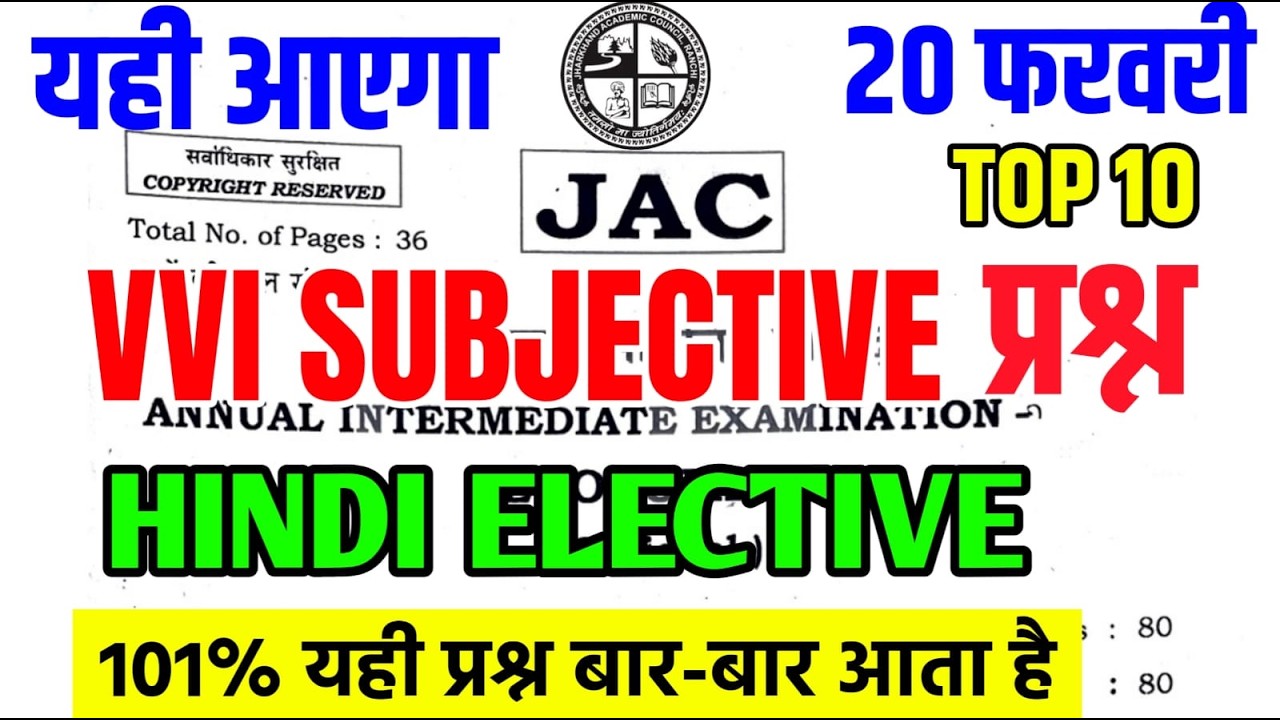 20 फरवरी का वायरल प्रश्न Hindi Elective VVI Subjective question ! Class 12 Hindi Elective Jac Board