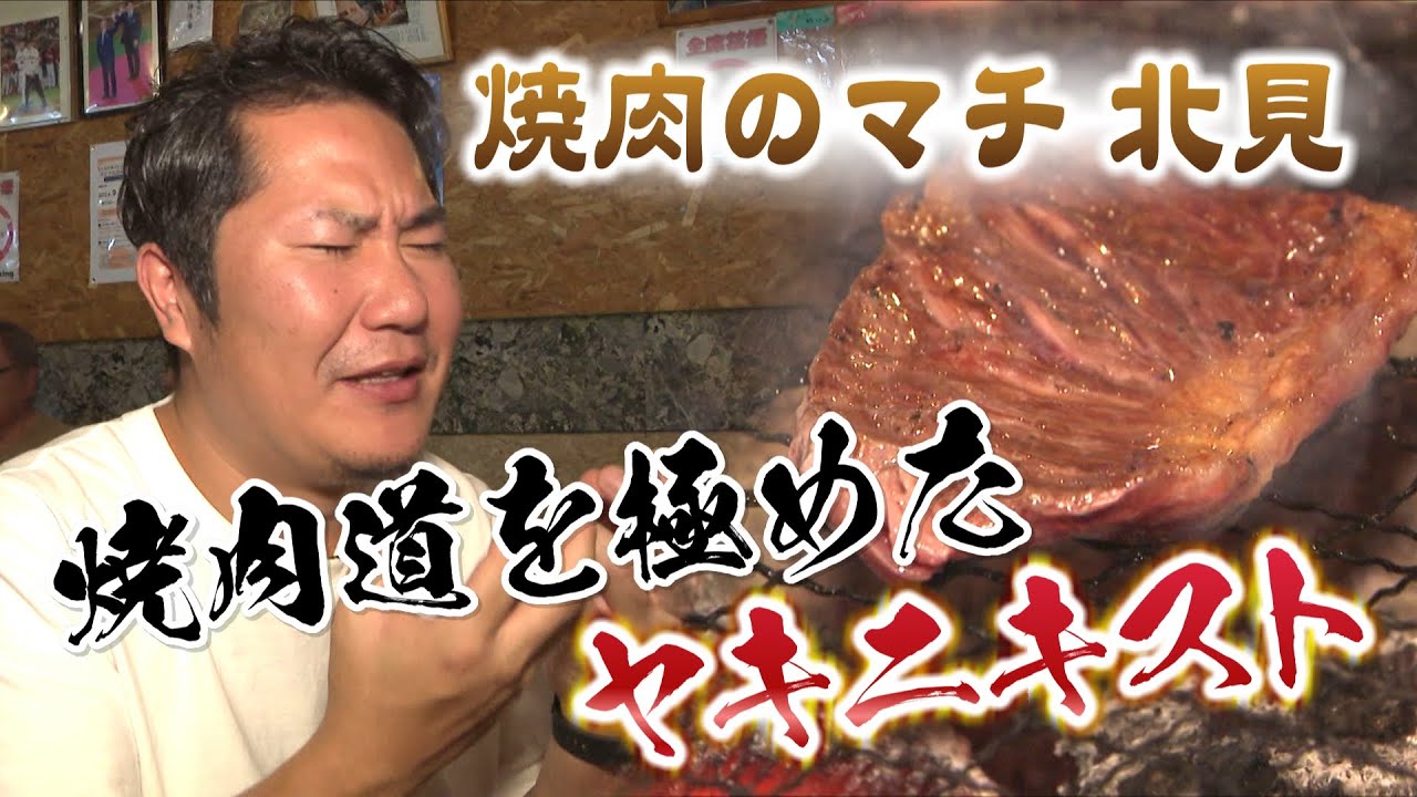 「ＮＯ焼肉、ＮＯライフ！」焼肉のマチ北見に現れた「ヤキニキスト」とは？究極の焼き方を伝授！