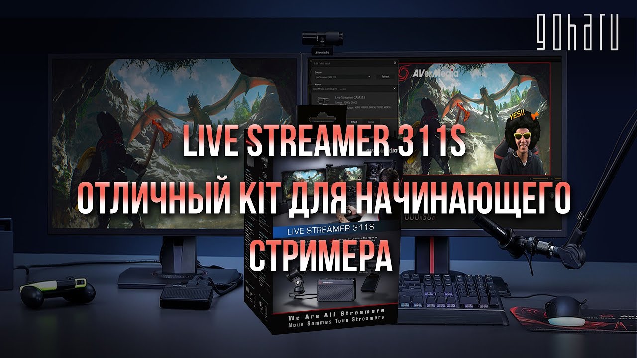 AVERMEDIA LIVE STREAMER 311S &mdash; ОТЛИЧНЫЙ KIT ДЛЯ НАЧИНАЮЩЕГО СТРИМЕРА