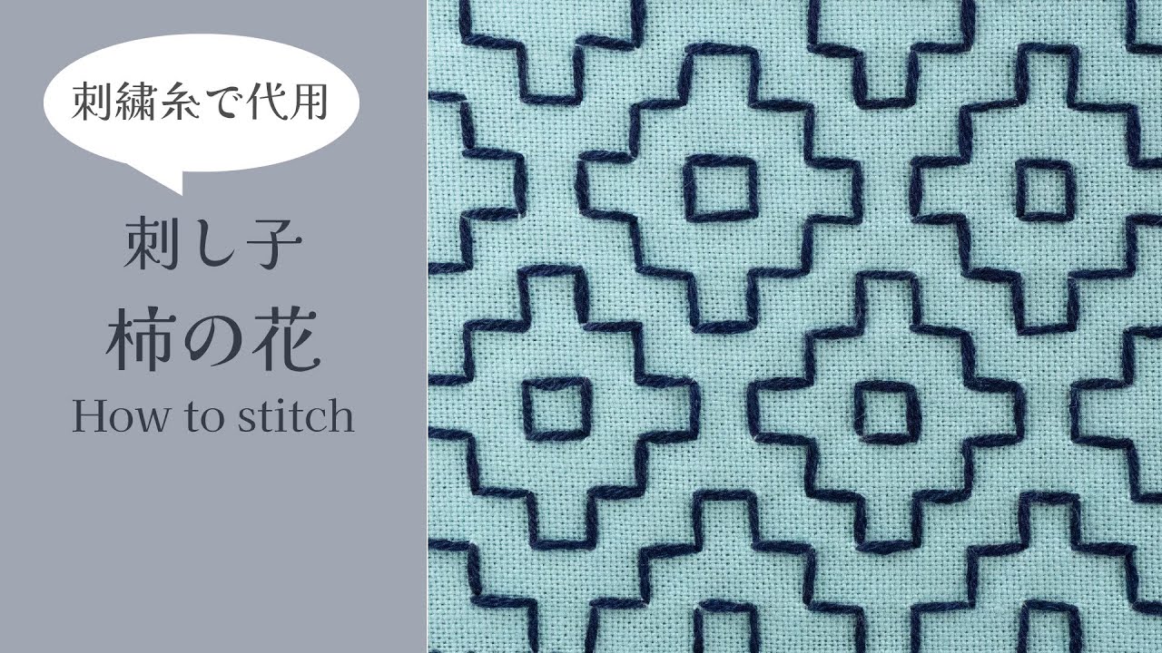 【刺し子のステッチ解説】柿の花〜刺繍糸で代用しました〜