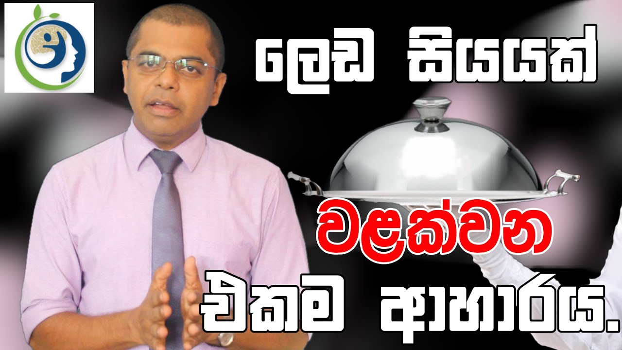 ලෙඩ සියයක් වලක්වන එකම ආහාරය.