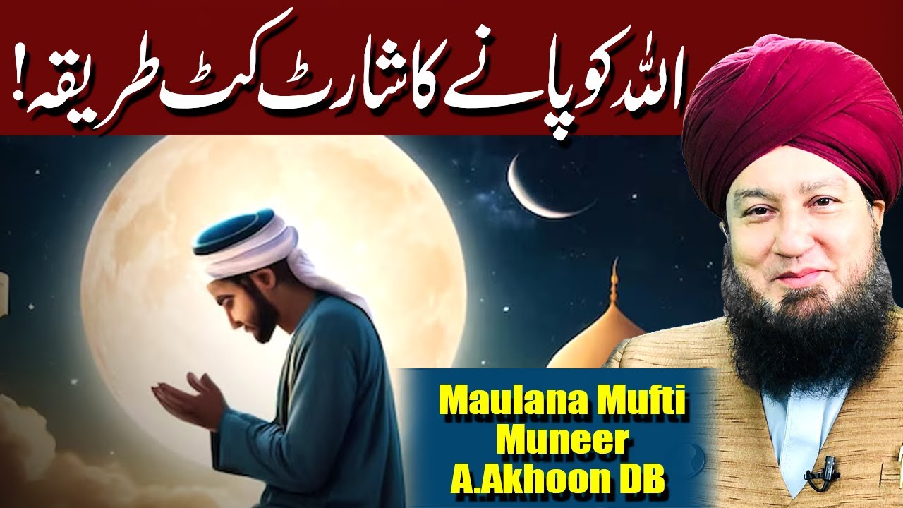 Allah Ko Pany Ka Shortcut Tarika! | Mufti Muneer Akhoon