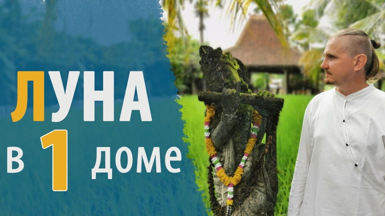 ЛУНА в 1 ПЕРВОМ ДОМЕ | Дмитрий Пономарев
