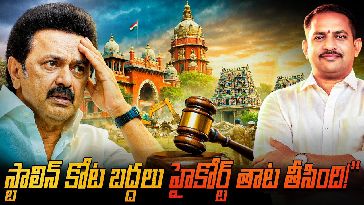 స్టాలిన్ కు భారీ షాక్.. దేవాలయాల విషయంలో దడదడలాడించిన తమిళనాడు హైకోర్ట్.!! Tamil Nadu High Court