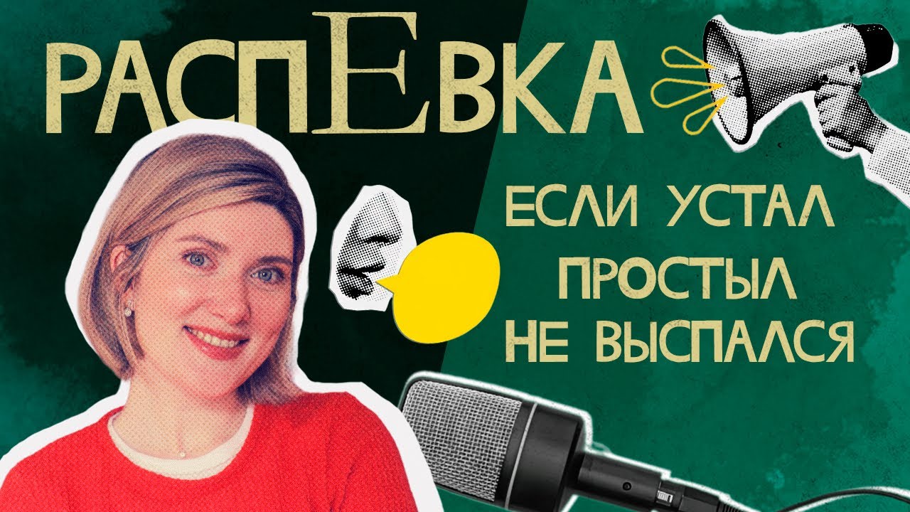ТИХАЯ РАСПЕВКА для восстановления голоса и снятия зажимов