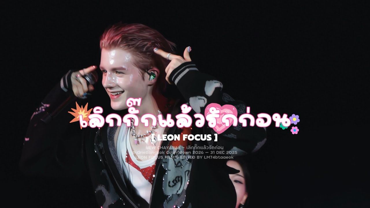 [ LEON FOCUS ] เลิกกั๊กแล้วรักก่อน @ OneBangkok Countdown 2026