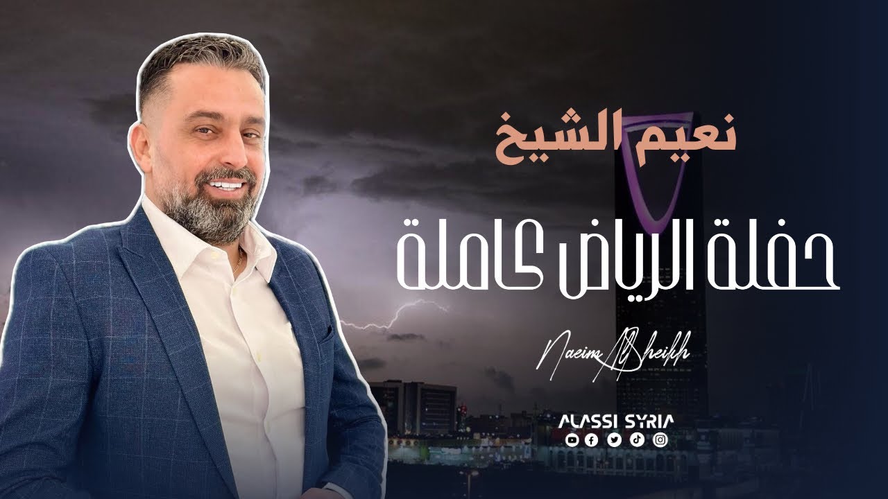 Naeim AlSheikh - [Live in Saudi Arabia] (2024) / نعيم الشيخ  (حفلة السعودية كاملة)