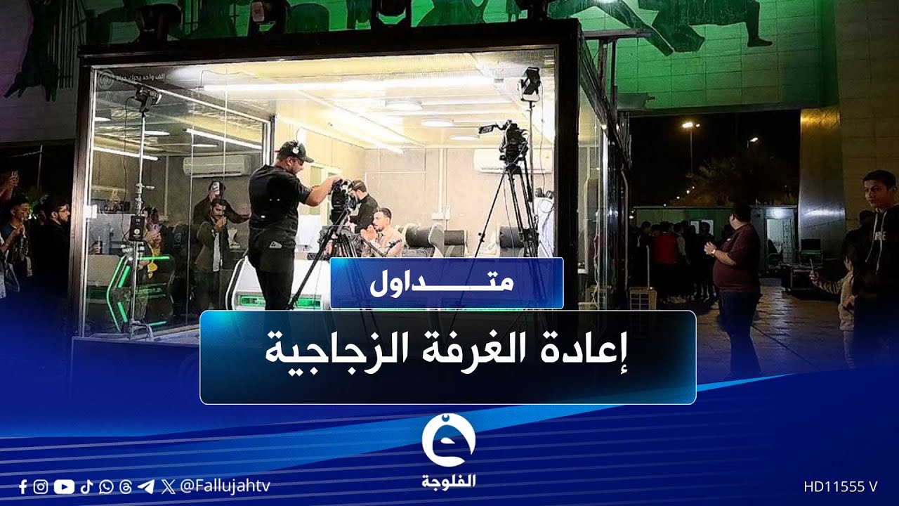 إعادة الغرفة الزجاجية بعد إزالتها والسوداني يتبرع بـ10 ملايين دينار | #متداول