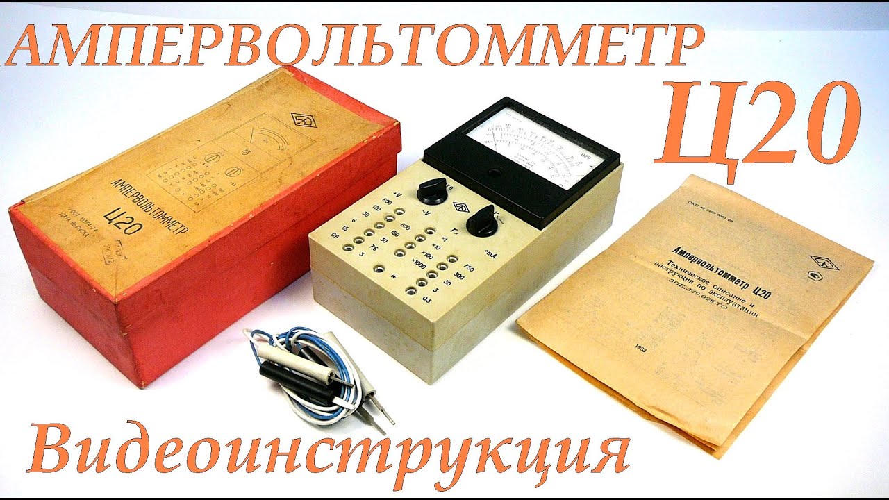 АМПЕРВОЛЬТОММЕТР Ц20. ВИДЕОИНСТРУКЦИЯ. СРАВНЕНИЕ ИЗМЕРЕНИЙ С МУЛЬТИМЕТРОМ.