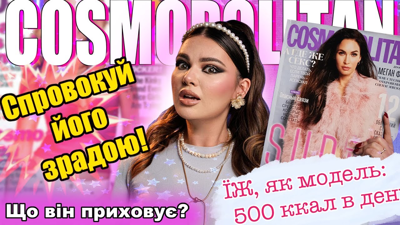 НЕБЕЗПЕЧНІ ДІЄТИ і ШКІДЛИВІ ПОРАДИ У ЖУРНАЛАХ НУЛЬОВИХ І порівняла чоловічі і жіночі журнали