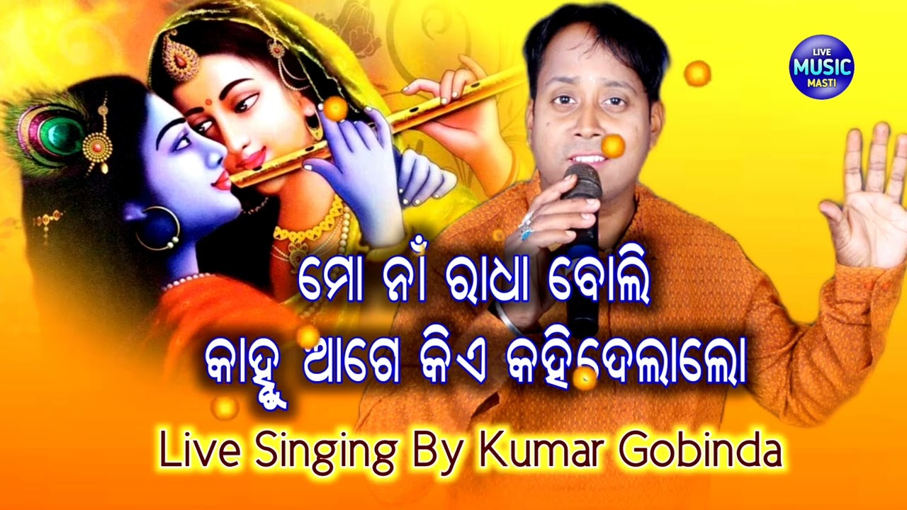 Mo naa radha boli kanhu age kiye kahi dela lo  odia old hit bhajan SDOC. PVT SOUND PURI