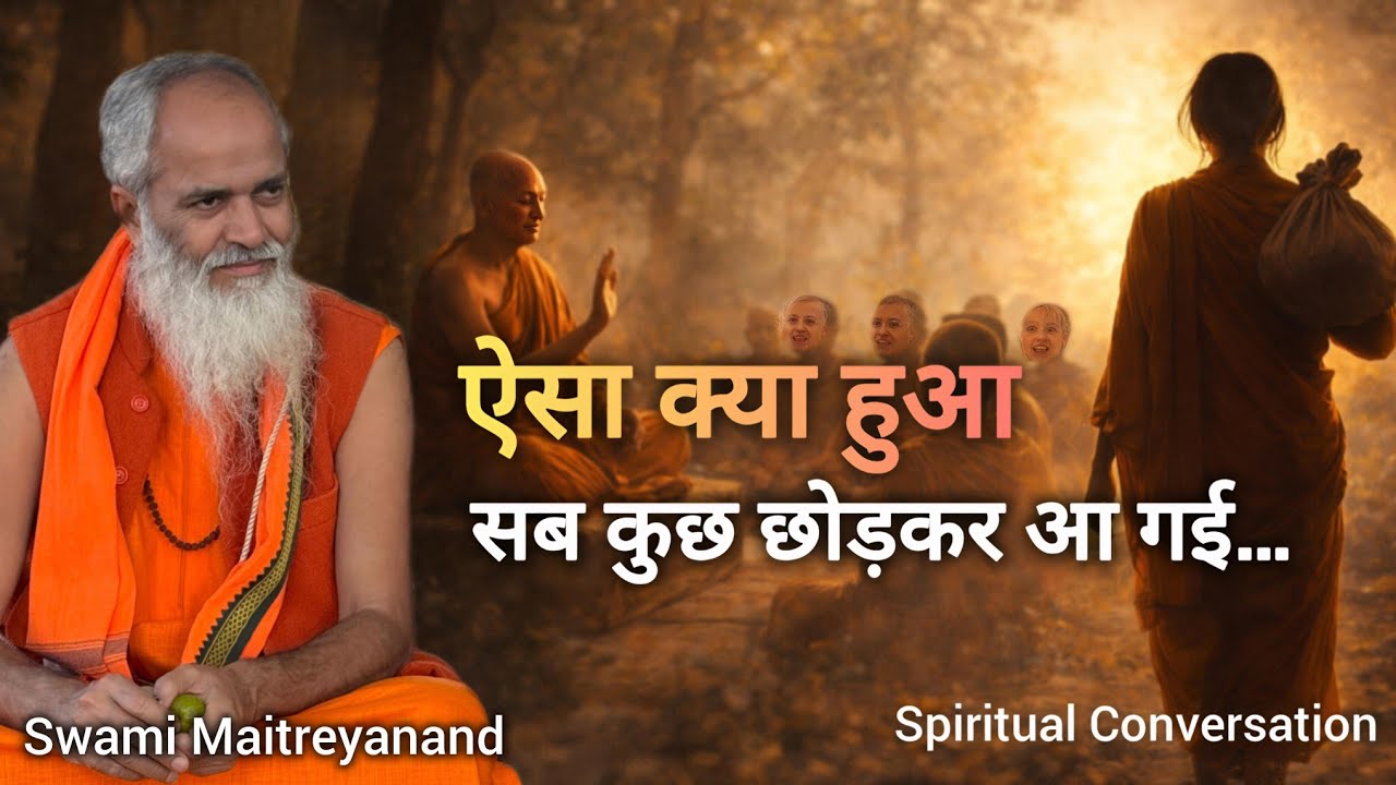 ऐसा क्या हुआ.. आपके पास सब कुछ छोड़कर आ गई | Swami Maitreyanand