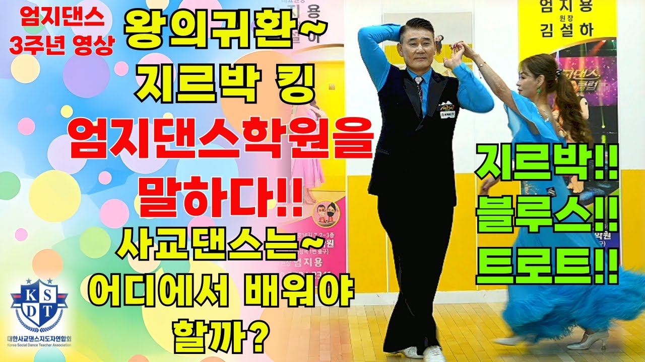 엄지댄스3주년 홍보영상#사교댄스 킹#엄지용대표원장&김설하원장#대전에서 서울까지~#사교댄스는 엄지댄스에서 배워야 잘한다~#남성역1번출구#사교의 킹 엄지용#