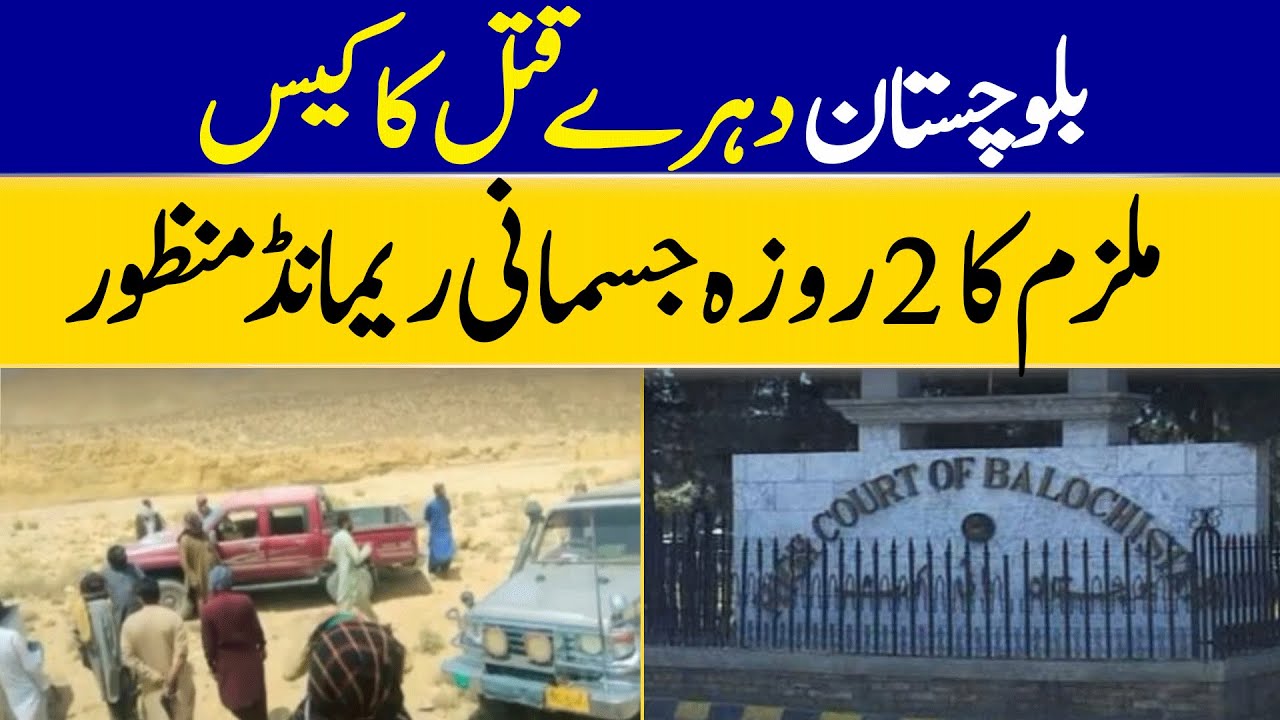 Balochistan Double Murder Case: Accused Granted 2-Day Physical Remand | Dawn News