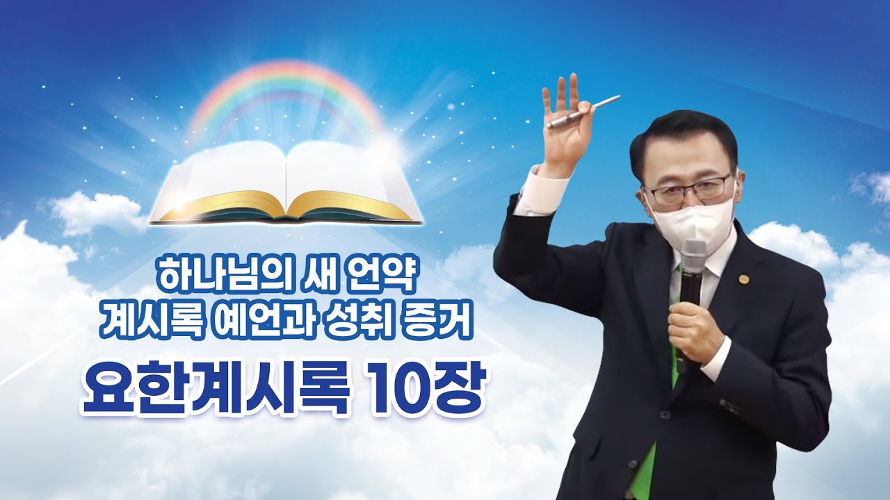 [요한계시록 10장] 하나님의 새 언약 계시록 예언과 성취 증거