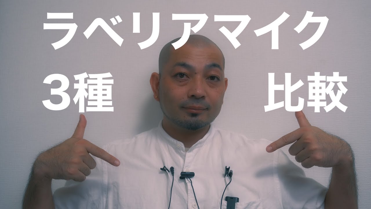 ラベリアマイク3種【SONY ECM-LV1 ,   SONY ECM-PC60 , TASCAM TM-10LB 】　を比較