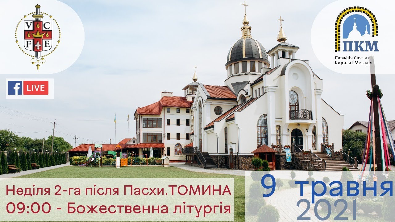 09.05.21 НЕДІЛЯ 2-га після Пасхи.Томина. 09:00 - Божественна Літургія.