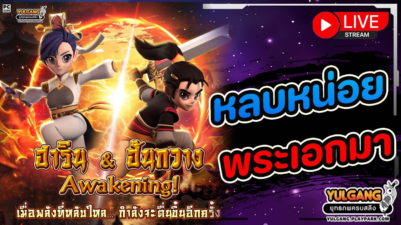 🔴[ LIVE ] Yulgang PC : หลบหน่อยพระเอก นางเอก จะเดินน!