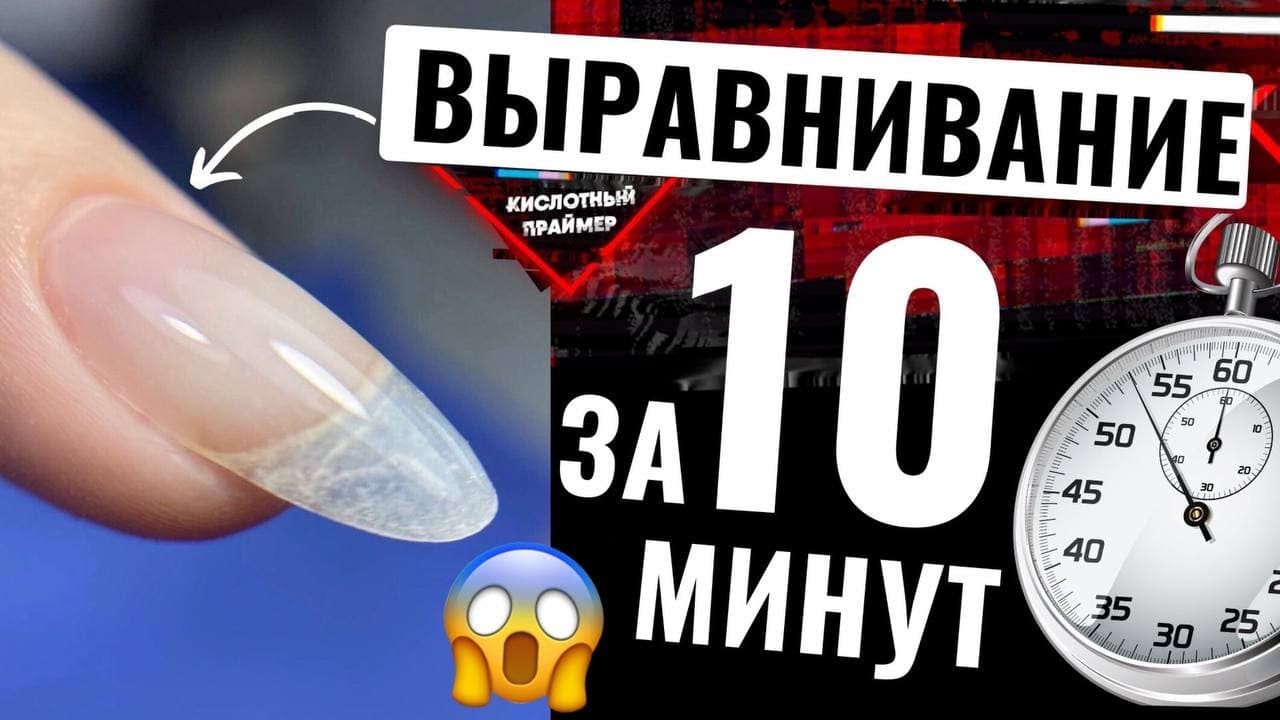 ВЫРАВНИВАНИЕ ногтей базой за 10 МИНУТ🔥 ИДЕАЛЬНЫЕ блики базой 💅